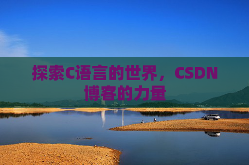 探索C语言的世界，CSDN博客的力量